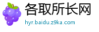 各取所长网